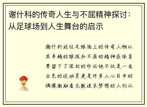 谢什科的传奇人生与不屈精神探讨：从足球场到人生舞台的启示