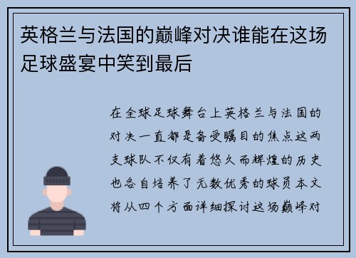 英格兰与法国的巅峰对决谁能在这场足球盛宴中笑到最后