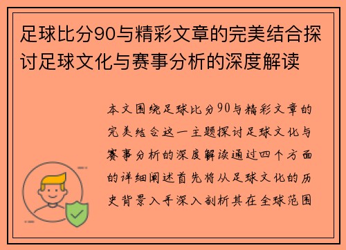 足球比分90与精彩文章的完美结合探讨足球文化与赛事分析的深度解读