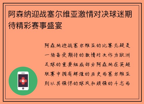 阿森纳迎战塞尔维亚激情对决球迷期待精彩赛事盛宴