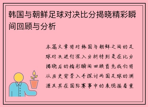 韩国与朝鲜足球对决比分揭晓精彩瞬间回顾与分析
