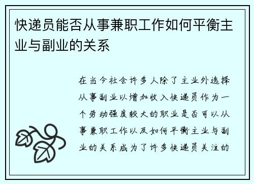 快递员能否从事兼职工作如何平衡主业与副业的关系