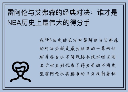 雷阿伦与艾弗森的经典对决：谁才是NBA历史上最伟大的得分手