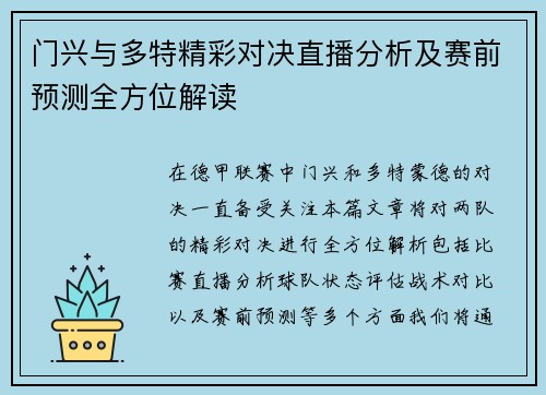 门兴与多特精彩对决直播分析及赛前预测全方位解读