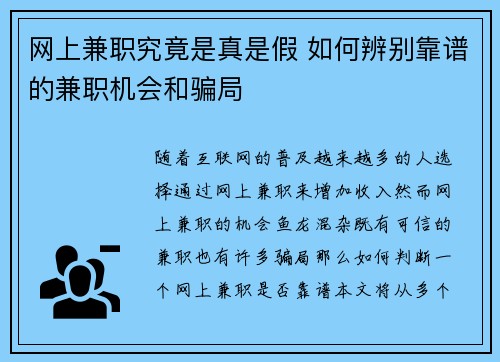 网上兼职究竟是真是假 如何辨别靠谱的兼职机会和骗局