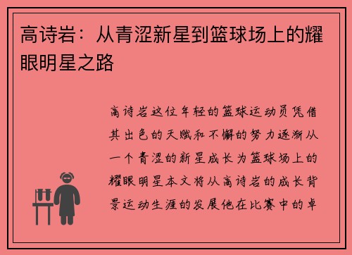 高诗岩：从青涩新星到篮球场上的耀眼明星之路