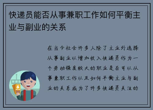 快递员能否从事兼职工作如何平衡主业与副业的关系
