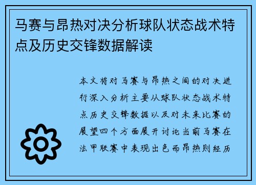 马赛与昂热对决分析球队状态战术特点及历史交锋数据解读