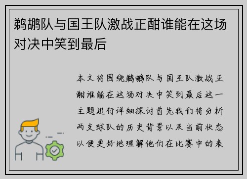 鹈鹕队与国王队激战正酣谁能在这场对决中笑到最后