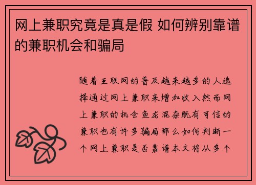 网上兼职究竟是真是假 如何辨别靠谱的兼职机会和骗局