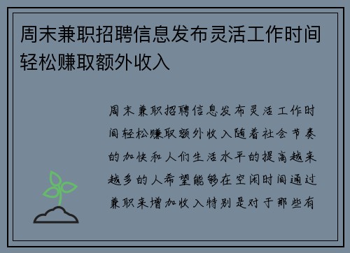 周末兼职招聘信息发布灵活工作时间轻松赚取额外收入