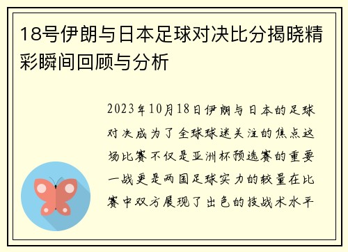 18号伊朗与日本足球对决比分揭晓精彩瞬间回顾与分析