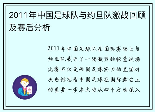 2011年中国足球队与约旦队激战回顾及赛后分析