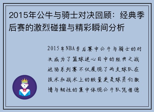 2015年公牛与骑士对决回顾：经典季后赛的激烈碰撞与精彩瞬间分析