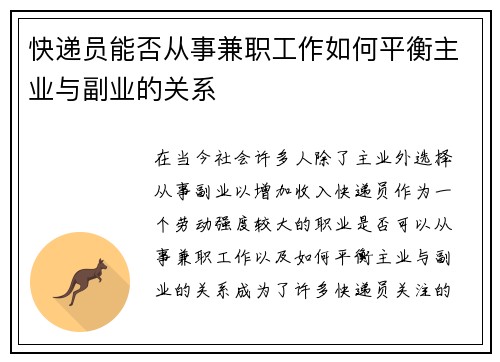 快递员能否从事兼职工作如何平衡主业与副业的关系