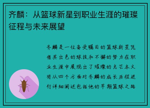 齐麟：从篮球新星到职业生涯的璀璨征程与未来展望