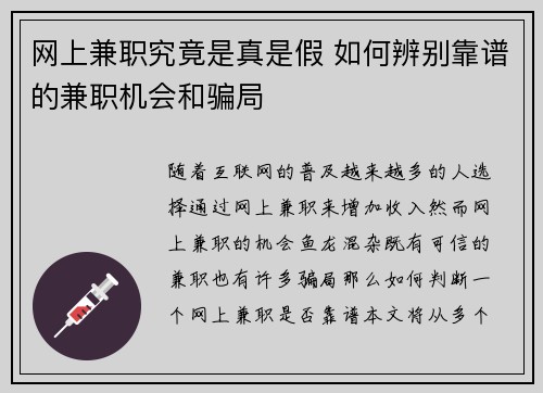 网上兼职究竟是真是假 如何辨别靠谱的兼职机会和骗局