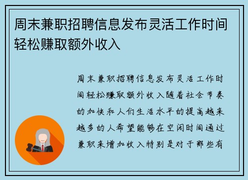 周末兼职招聘信息发布灵活工作时间轻松赚取额外收入
