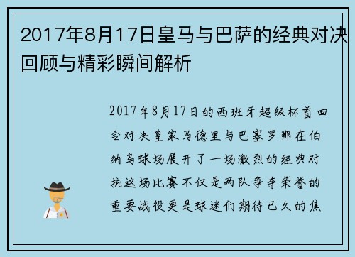 2017年8月17日皇马与巴萨的经典对决回顾与精彩瞬间解析