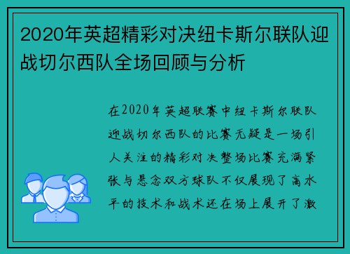 2020年英超精彩对决纽卡斯尔联队迎战切尔西队全场回顾与分析