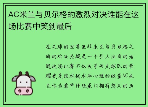 AC米兰与贝尔格的激烈对决谁能在这场比赛中笑到最后