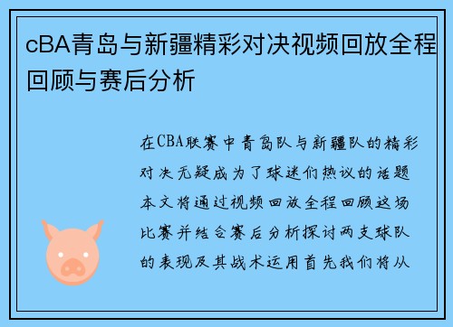 cBA青岛与新疆精彩对决视频回放全程回顾与赛后分析