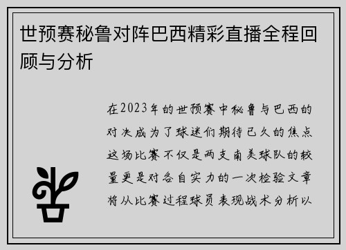 世预赛秘鲁对阵巴西精彩直播全程回顾与分析