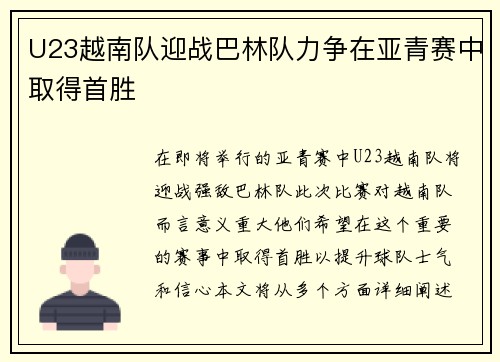 U23越南队迎战巴林队力争在亚青赛中取得首胜