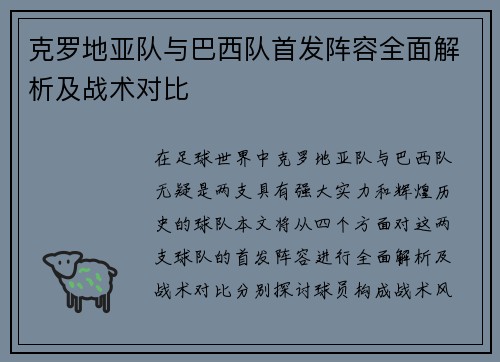 克罗地亚队与巴西队首发阵容全面解析及战术对比