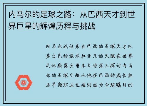 内马尔的足球之路：从巴西天才到世界巨星的辉煌历程与挑战