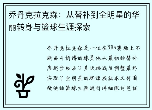乔丹克拉克森：从替补到全明星的华丽转身与篮球生涯探索