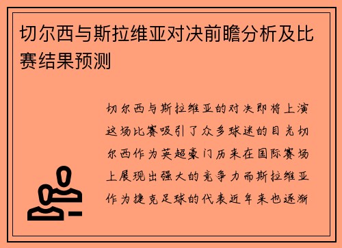 切尔西与斯拉维亚对决前瞻分析及比赛结果预测