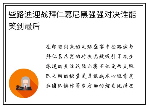些路迪迎战拜仁慕尼黑强强对决谁能笑到最后