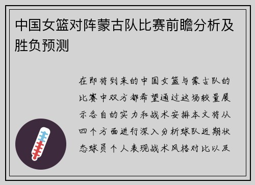 中国女篮对阵蒙古队比赛前瞻分析及胜负预测