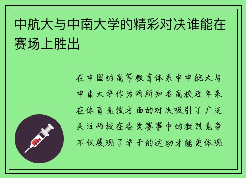 中航大与中南大学的精彩对决谁能在赛场上胜出