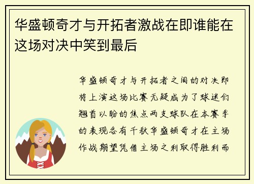 华盛顿奇才与开拓者激战在即谁能在这场对决中笑到最后