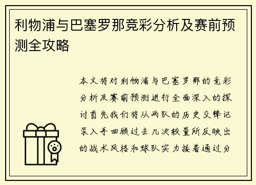 利物浦与巴塞罗那竞彩分析及赛前预测全攻略