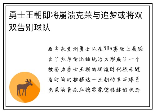 勇士王朝即将崩溃克莱与追梦或将双双告别球队