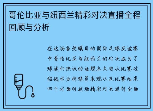 哥伦比亚与纽西兰精彩对决直播全程回顾与分析