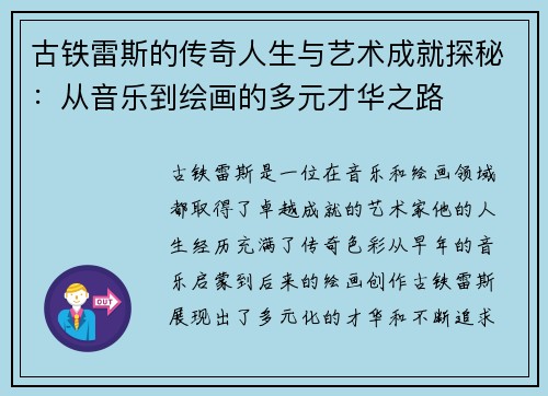 古铁雷斯的传奇人生与艺术成就探秘：从音乐到绘画的多元才华之路
