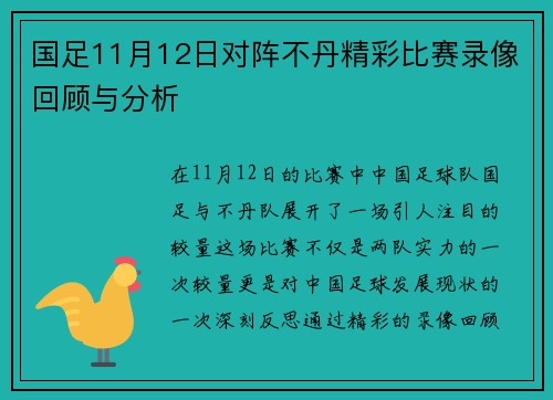国足11月12日对阵不丹精彩比赛录像回顾与分析