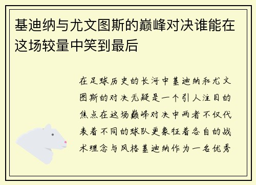 基迪纳与尤文图斯的巅峰对决谁能在这场较量中笑到最后