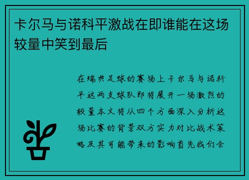 卡尔马与诺科平激战在即谁能在这场较量中笑到最后