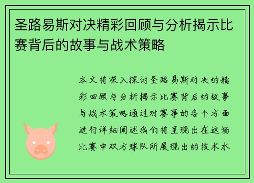圣路易斯对决精彩回顾与分析揭示比赛背后的故事与战术策略