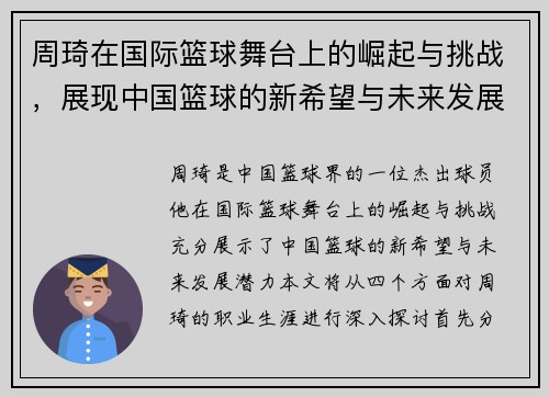 周琦在国际篮球舞台上的崛起与挑战，展现中国篮球的新希望与未来发展潜力