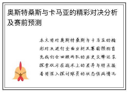 奥斯特桑斯与卡马亚的精彩对决分析及赛前预测