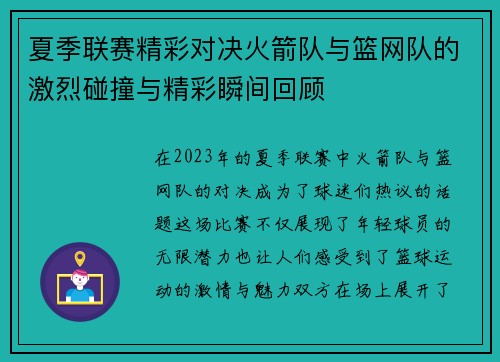 夏季联赛精彩对决火箭队与篮网队的激烈碰撞与精彩瞬间回顾