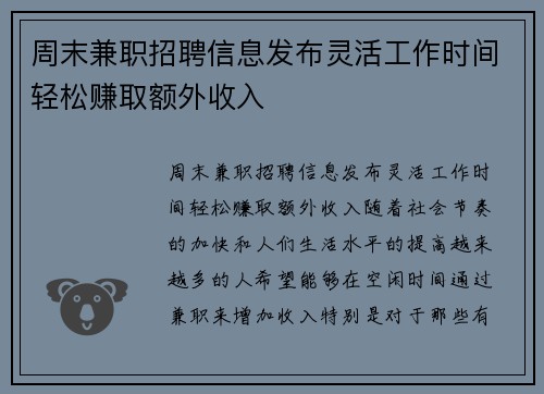 周末兼职招聘信息发布灵活工作时间轻松赚取额外收入