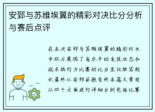 安郅与苏维埃翼的精彩对决比分分析与赛后点评
