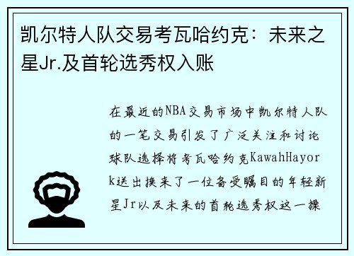凯尔特人队交易考瓦哈约克：未来之星Jr.及首轮选秀权入账